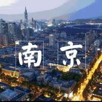 南京市